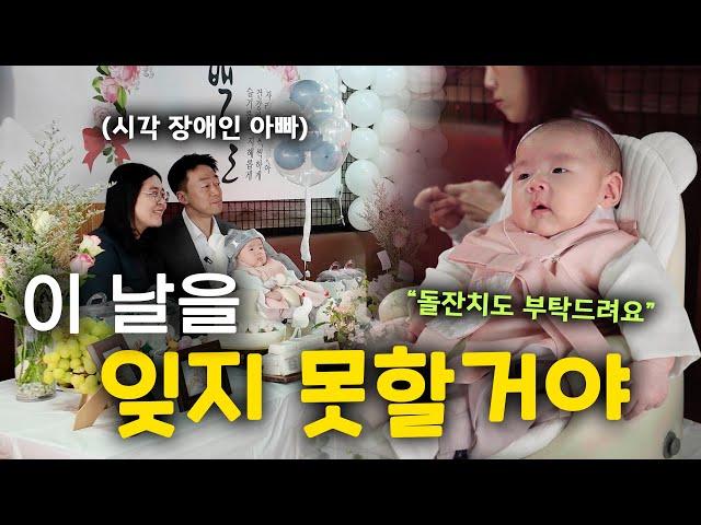 아빠가 재치만점일때 (100일 잔치) #시각장애인 #초보아빠 #100일영상