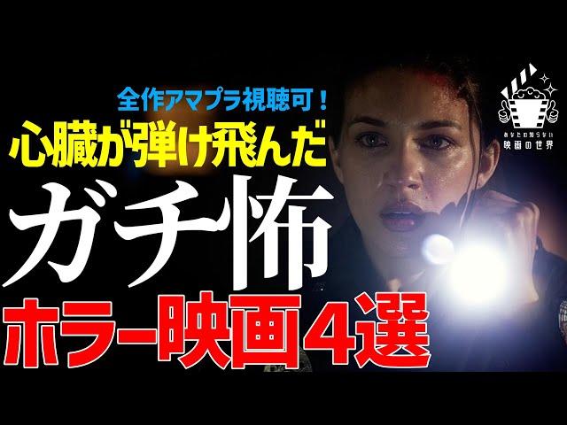 【凶悪】心臓が何個あっても足りない爆撃型ガチ怖ホラー映画４選【プライムビデオ/U-NEXT】