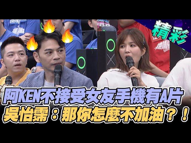 【精華版】阿KEN無法接受女友手機有成人片　吳怡霈：那你怎麼不加油？！