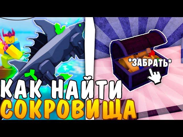  КАК ИСПОЛЬЗОВАТЬ КАРТУ СОКРОВИЩ В ИГРЕ FISCH ROBLOX? ГДЕ НАЙКИ СОКРОВИЩА ФИШ РОБЛОКС