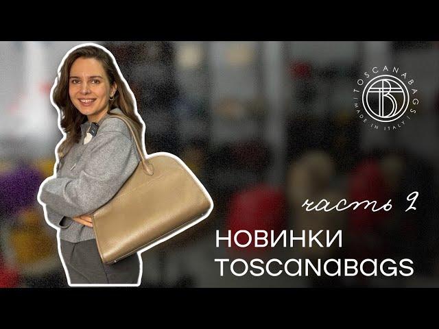 Обзор новых сумок из Италии. Зимняя коллекция. Новинки Toscanabags