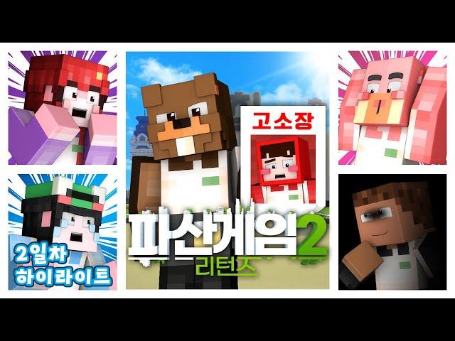 진짜 아무도 믿을 수 없어 - 파산게임 시즌2 리턴즈 2일차 크루 시점 하이라이트