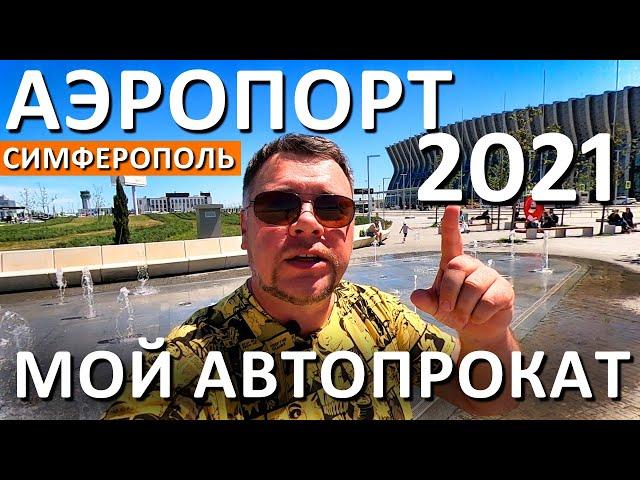 Аэропорт Cимферополь.  Мой Авто прокат в Крыму.  Крым 2021. Капитан Крым