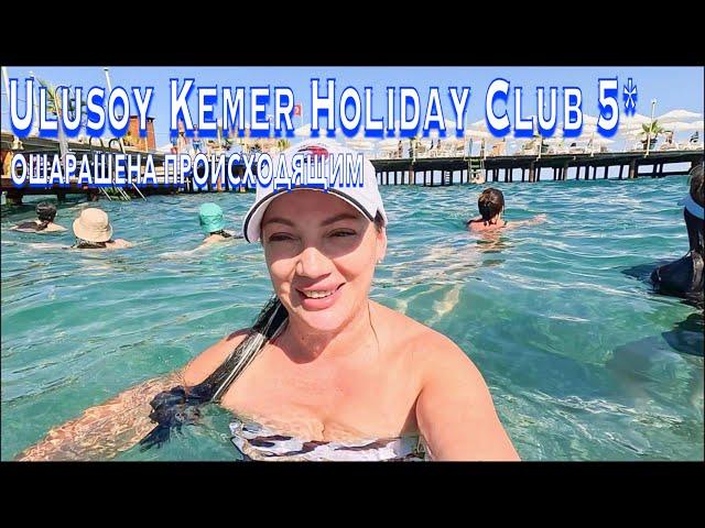 Турция 2024. ПОЧЕМУ сюда ВОЗВРАЩАТЬСЯ️Ulusoy Kemer Holiday Club 5*. ПЕРВАЯ линия UAll. Кемер сейчас