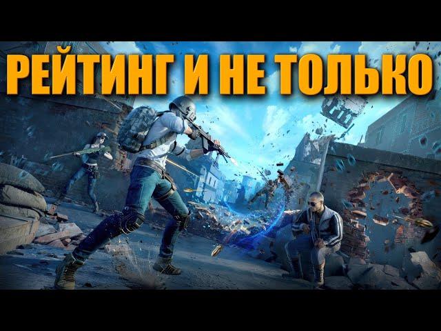 РЕЙТИНГ СЕЗОН ПОДХОДИТ К КОНЦУ ᐅ PUBG BATTLEGROUNDS partner | ПУБГ РЕЙТИНГ МАСТЕР