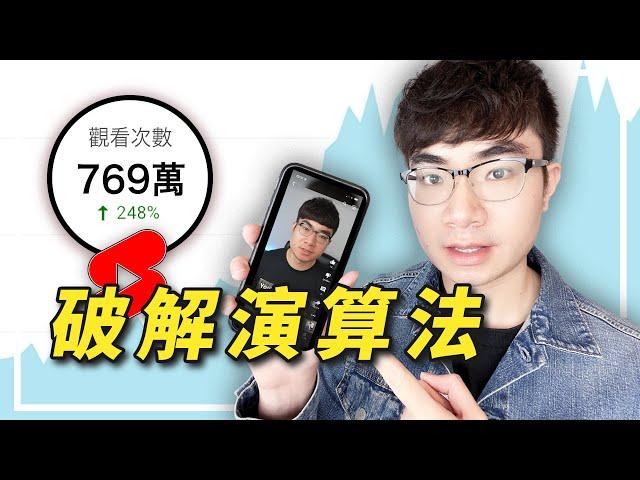 【98%的人都不知道】乾貨分享！YouTube Shorts 15個漲流量技巧