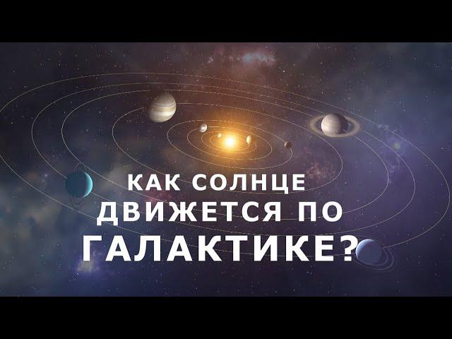 Как Солнечная система движется по галактике?