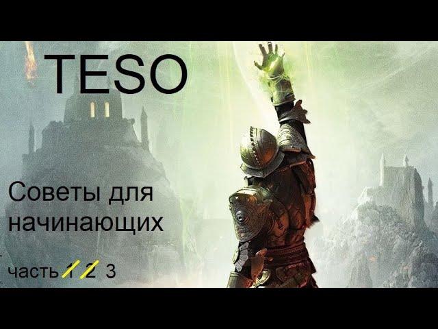 TESO: Советы для начинающих (Часть 3) Как заработать в самом начале и увеличить свой инвентарь!