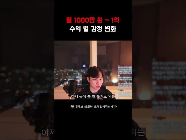 수익 구간 별 느끼는 감정 변화 (월 천만 원 ~ 월 1억)