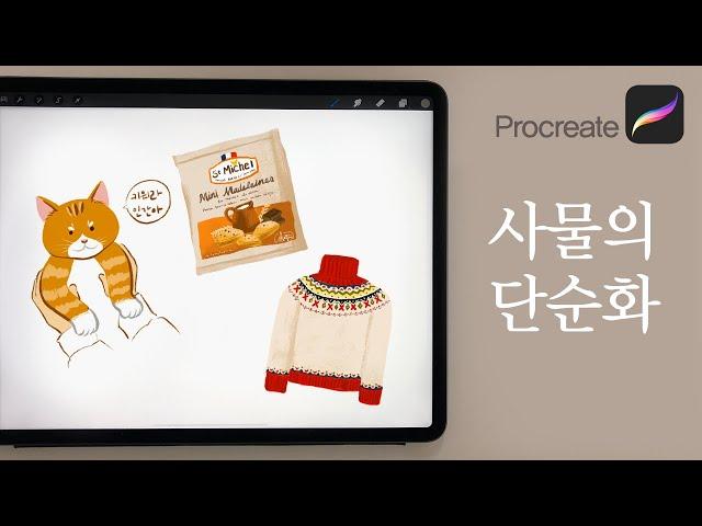 사물을 단순화하는 과정_프로크리에이트 페인팅 procreate