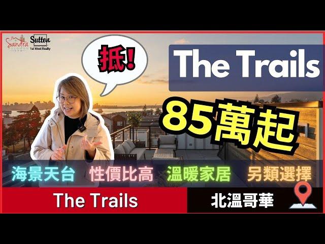 【溫哥華睇樓】 北溫Townhouse入場價85萬起丨海景天台丨The Trails丨 #溫哥華地產 #住在溫哥華 #樓花