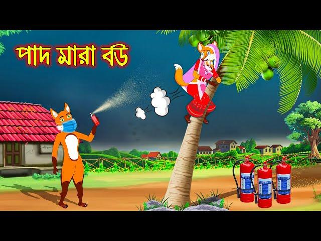 পাদ মারা বউ | Pad Mara Bou | Fox Cartoon | Rupkothar Golpo | Bangla Cartoon Golpo