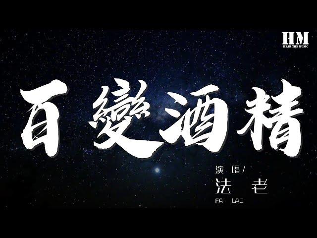 法老 - 百变酒精『I got drunk drunk drunk drunk』【動態歌詞Lyrics】