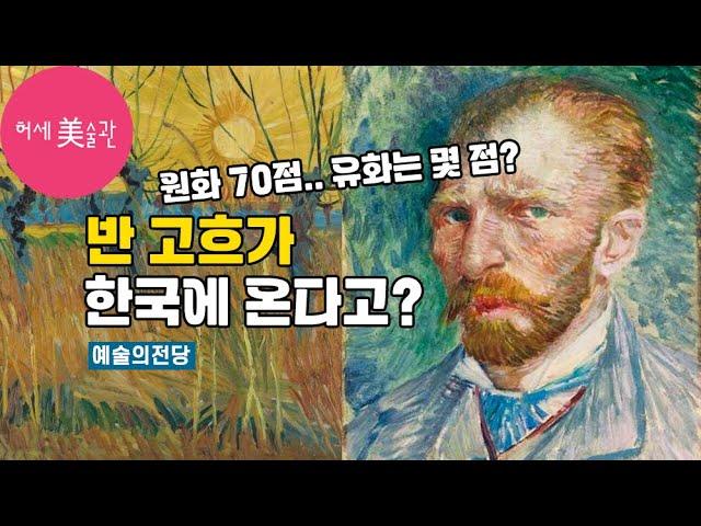 반고흐 전시 예술의전당 한가람미술관 미리보기(최초 작품 라인업 공개?)