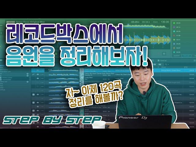 레코드박스에서 음원 정리를 해보자 (STEP BY STEP)