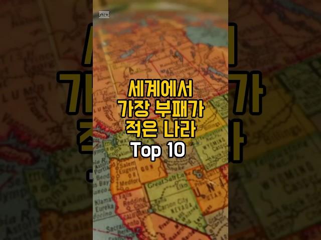 세계에서 가장 부패가 적은 나라 Top 10