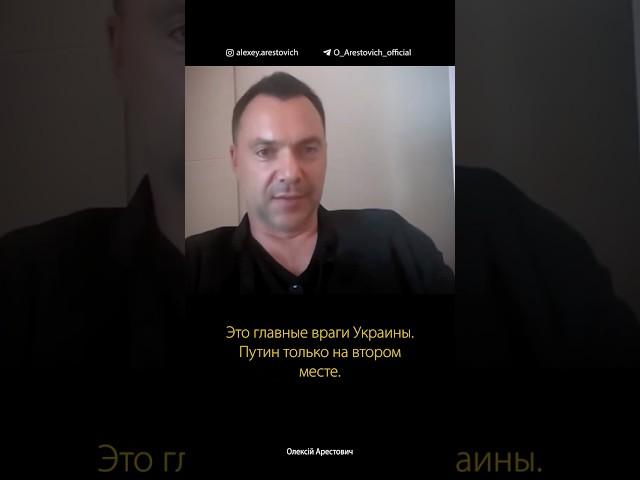 Украина и Зеленский - взаимоисключающие понятия. Алексей Арестович