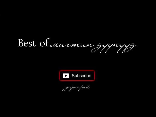 Best of МАГТАН ДУУ