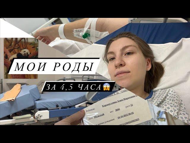 МОИ СТРЕМИТЕЛЬНЫЕ РОДЫ ЗА 4,5 ЧАСА ОТ ПЕРВОЙ СХВАТКИ ДО ВЫПИСКИ.