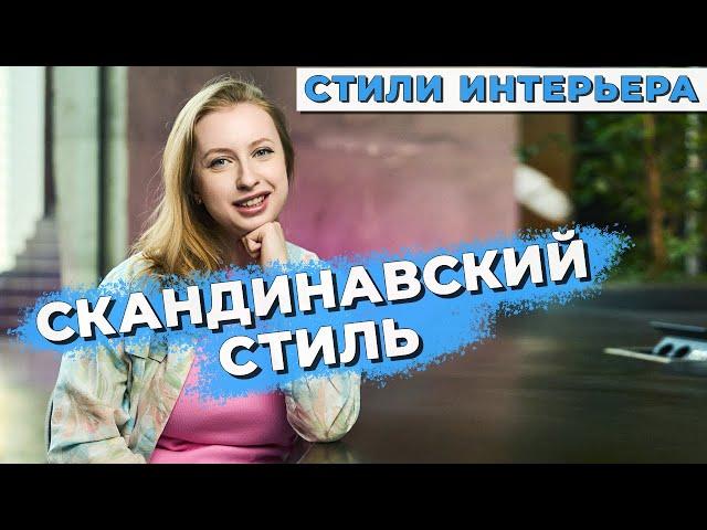 СКАНДИНАВСКИЙ СТИЛЬ интерьера // СКАНДИ // Подойдет ли он каждому? // Где взять мебель и материалы?