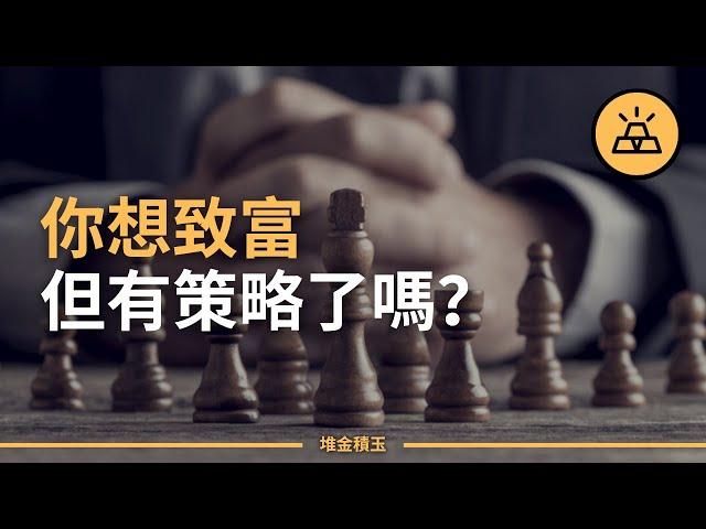 十分鐘教你積累財富 | 積累財富的10個策略