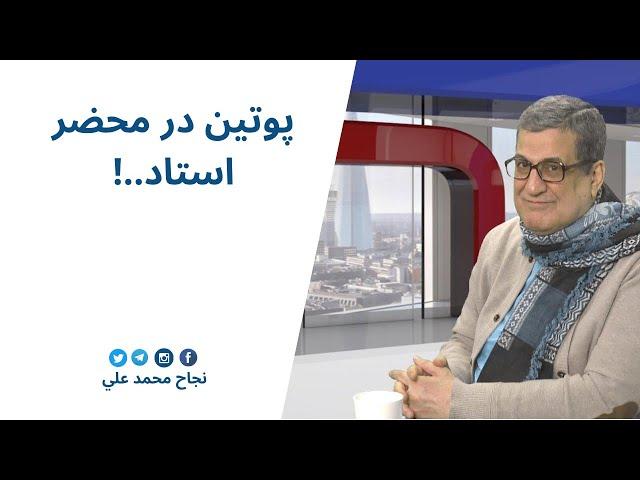 پوتین در محضر استاد..! كانال نجاح محمدعلي | پروين زمانی