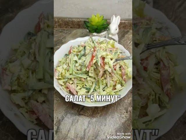 САЛАТ ЗА 5 МИНУТ