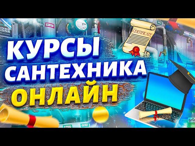 Курсы сантехника | Курсы сантехника онлайн | Обучение отопления.....