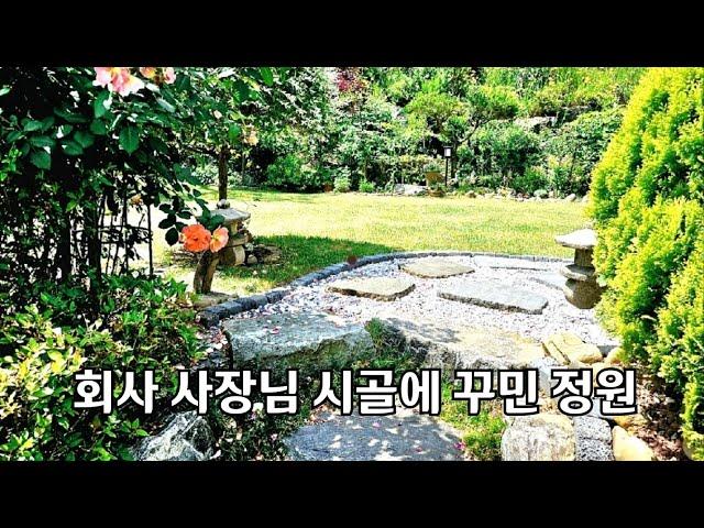 회사 경영하는 사장님이 시골에 주말에만 새벽부터 손수 가꾸어온 아름다운 정원