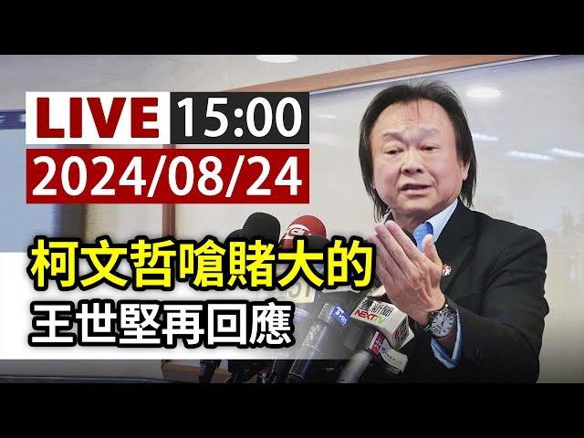 【完整公開】LIVE 柯文哲嗆賭大的 王世堅再回應