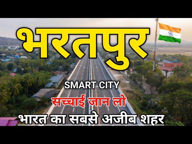 भरतपुर शहर की जानकारी। Bharatpur Rajasthan। Bharatpur City। Bharatpur tourism