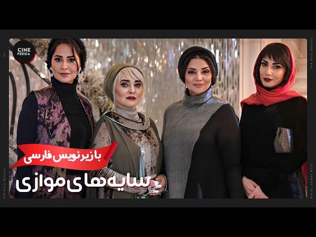  فیلم ایرانی سايه‌های موازی | زیرنویس فارسی | Film Irani Sayehaye Movazi 