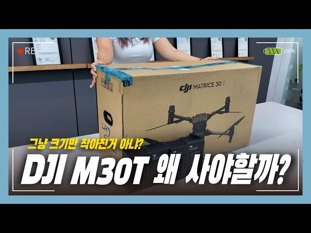 [DJI M30T 언박싱] M300이 있는데 왜 M30을 사야할까? 작고 가벼워진 차세대 산업용 드론 DJI 매트리스 30T 언박싱 리뷰