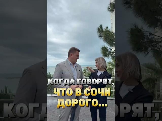 Подберём недвижимость в Сочи под любой бюджет и цель #недвижимостьсочи #новостройкисочи #realestate