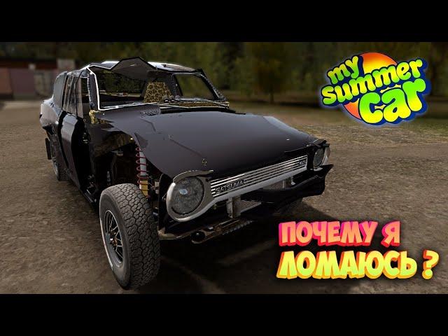 My Summer Car Хайлайт 12 : Хотел ДРАГ, а получил Отвал | Bitochek