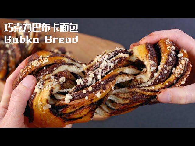 巧克力巴布卡面包 Babka Bread