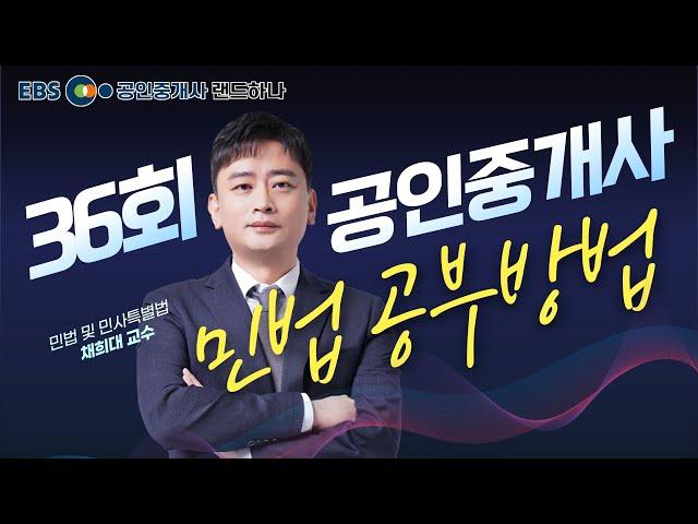 [EBS공인중개사] 36회 공인중개사 시험전망 OT｜민법 및 민사특별법｜채희대 (공인중개사)(랜드하나)