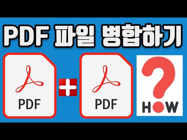 PDF 파일 합치는 방법 병합하는 방법 엄청 쉬워요 정말 1분강의