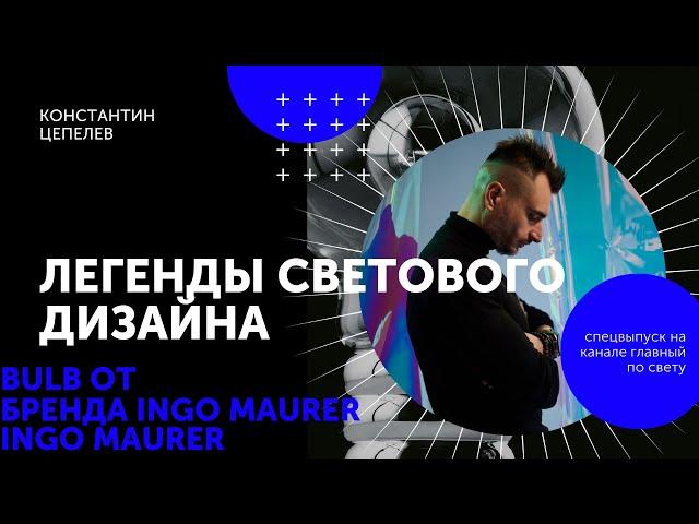 Легенды светового дизайна | Bulb от Ingo Maurer