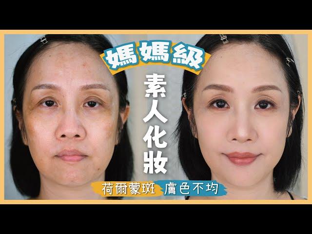 40+ 50+ 減齡妝容【媽媽級化妝】改善4大重點️膚色不均、荷爾蒙斑、眼窩過深顯老、眼皮過高無神‍️