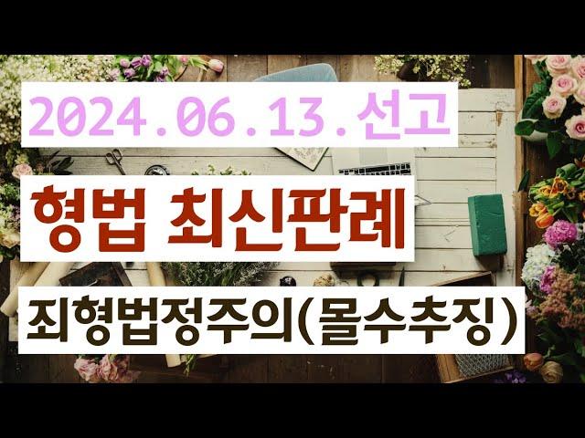 2023도17596 부패재산몰수법의 몰수추징 요건의 해석방법(2.5점)