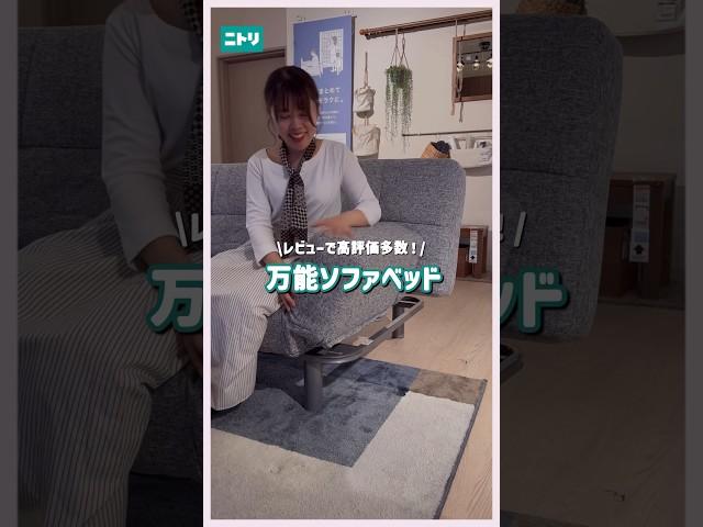 レビューで高評価多数万能ソファベッド️ #ニトリ #nitori #ニトリ商品 #ソファベッド #ソファ