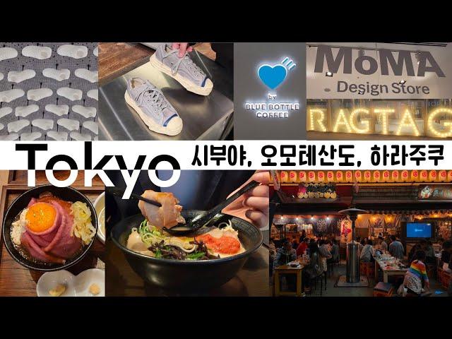 도쿄 자유여행  DAY1 | 패션의 성지 'Tokyo' 쇼핑 |나리타에서 시부야 가는 법