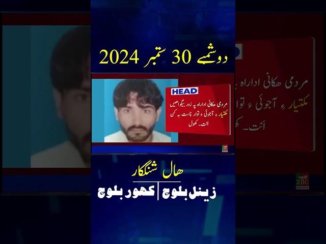 Balochi News Headline30 September 2024  With Zainul Baloch And Kahoor Baloch Night