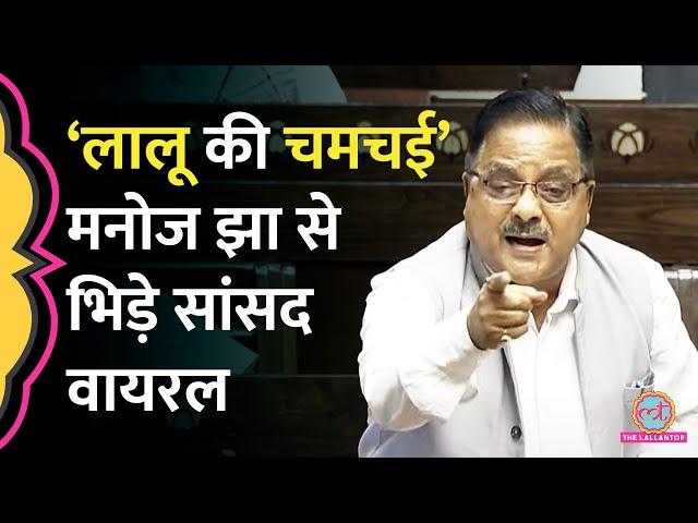 'झेलत हवें लालू तेजस्वी के बेईमानन  ' संसद में Bhojpuri में बमके BJP सांसद, Lalu Yadav की याद दिलाई!