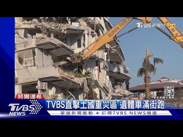 TVBS直擊土國重災區 遺體車滿街跑 ｜TVBS新聞@TVBSNEWS01