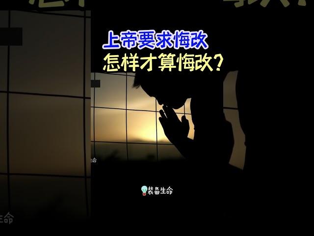 【怎样才算悔改】 #shorts #基督教 #圣经 #装备生命