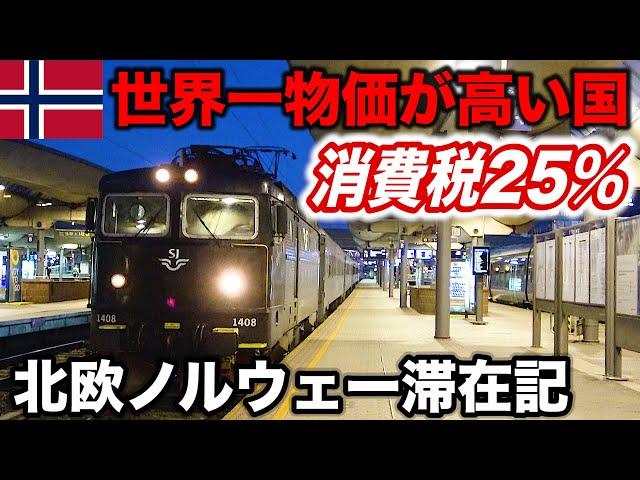 25【破産待ったなし】世界一物価が凶悪な国 北欧ノルウェー1泊2日滞在記【ヨーロッパ鉄道の旅】(ストックホルム中央駅→オスロ中央駅) Staying at Oslo, Norway