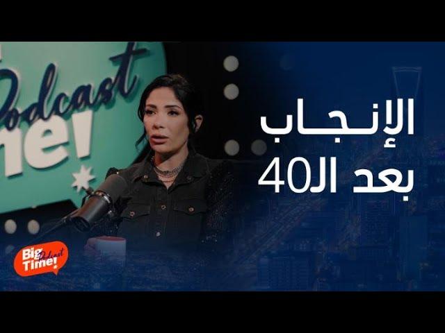 بيج تايم بودكاست | منى زكي تحكي عن إنجابها بعد الـ40 وتجربتها الخاصة مع ابنها الصغير