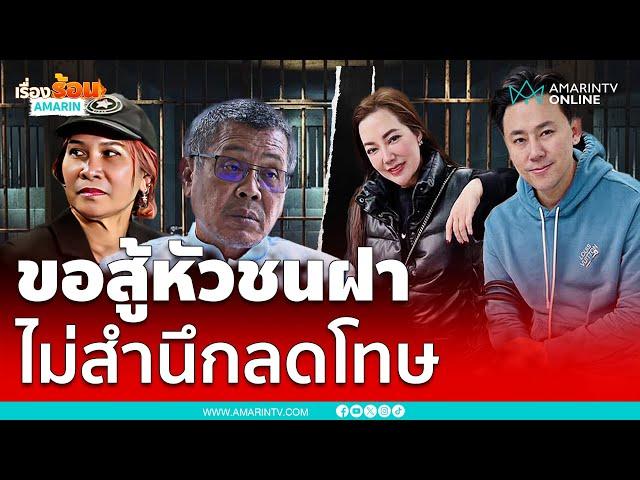 "ทนายอาคม" ลั่น! "ทนายตั้ม" ไม่รู้สำนึก ยันจะสู้หัวชนฝา | เรื่องร้อนอมรินทร์